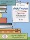 Лестница. Практикум по русскому языку для начинающих (for English-speaking students) - фото 1