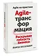 Agile-трансформация. Раскрывая гибкость бизнеса - фото 3