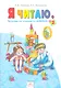 Я читаю. 1 класс. Тетрадь по чтению к "Азбуке". В 3-х частях. Часть 2 - фото 1