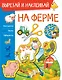 На ферме. Вырезай и наклеивай - фото 1