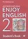 Enjoy English. Английский с удовольствием. Английский язык. 2 класс. Учебник - фото 1