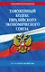 Таможенный кодекс Евразийского экономического союза по сост. на 2024 / ТКЕЭС - фото 1