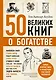 50 великих книг о богатстве - фото 1