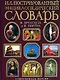 Иллюстрированный энциклопедический словарь. Современная версия - фото 1