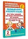 Полный курс русского языка. 2 класс - фото 3