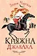 Княжна Джаваха - фото 1