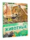 Животные - фото 3