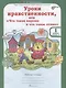 Уроки нравственности, или "Что такое хорошо и что такое плохо". Рабочая тетрадь. 1 класс. В 2-х частях. Часть 2 - фото 1
