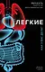 Легкие. Как у вас дела? - фото 1
