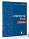 Корейский язык. Идиомы - фото 3