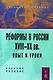 Реформы в России XVIII-XX вв.: опыт и уроки - фото 1