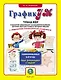 ГрафикУМ. Тренажер по развитию концентрации и распределения внимания, зрительно-пространственных и моторных навыков с заданиями повышенной сложности. Ламинированные карточки - фото 1