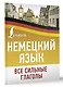 Немецкий язык. Все сильные глаголы - фото 3