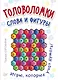 Головоломки. Слова и фигуры. (25 карточек) - фото 1