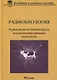 Радиобиология. Радиационная безопасность сельскохозяйственных животных - фото 1