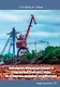 Повышение производительности труда на выгрузке ПСЕ с воды на лесопромышленных предприятиях: монография - фото 1