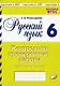 Подготовка к ВПР. Русский язык. 6 класс. Контрольно-проверочные работы. Практическое пособие - фото 1