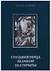 Сподвижница Великой Екатерины: (очерки о жизни и деятельности директора Петербургской Академии наук княгини Екатерины Романовны Дашковой) - фото 1