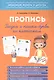 Рисуем и пишем буквы по клеточкам. Пропись - фото 1