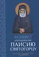 Акафист преподобному Паисию Святогорцу - фото 1