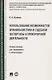 Использование возможностей криминалистики и судебной экспертизы в прокурорской деятельности. Учебное пособие для специалитета и магистратуры - фото 1