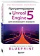 Программирование в Unreal Engine 5 для начинающего игродела. Основы визуального языка Blueprint - фото 3