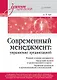 Современный менеджмент: управление организацией. Учебник для вузов - фото 1