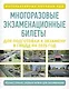 Многоразовые экзаменационные билеты для подготовки к экзамену в ГИБДД на 2027 год - фото 1