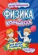 Физика в комиксах - фото 1