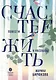 Счастье жить. Повести и рассказы - фото 1