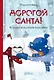 Дорогой Санта. История волшебной переписки - фото 1