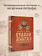Король и Шут. Старая книга II. Незавершенные истории - фото 3