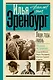 Люди, годы, жизнь. Тревога за будущее - фото 1