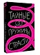 Тайные пружины страсти: как овладеть искусством магнетизма - фото 3