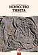 Искусство Тибета - фото 1