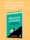 Твердость характера. Как развить в себе главное качество успешных людей - фото 4