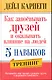 Как завоёвывать друзей и оказывать влияние на людей. 5 навыков / 2-е изд. - фото 1