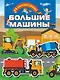 Большие машины - фото 1
