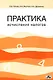 Практика исчисления налогов: Учебное пособие - фото 1