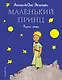 Маленький принц - фото 1
