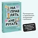 Направлять, а не ругать. Как общаться с ребенком, чтобы он вырос самостоятельным и уверенным в себе - фото 4