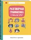 Разговорная грамматика с English Spot - фото 3