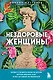 Нездоровые женщины. Почему в прошлом врачи не хотели изучать женское тело и что заставило их передумать - фото 1