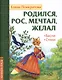 Родился, рос, мечтал, желал. Басни, стихи - фото 1