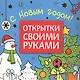 Открытки своими руками. С Новым годом! - фото 1
