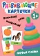 Развивающие карточки. Первые слова - фото 1