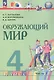 Окружающий мир. 4 класс. Учебное пособие. В двух частях. Часть 1. ФГОС 2021 - фото 1