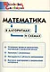 Математика в алгоритмах и схемах. Начальная школа - фото 1