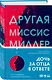 Другая миссис Миллер - фото 3
