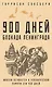 900 дней. Блокада Ленинграда - фото 1